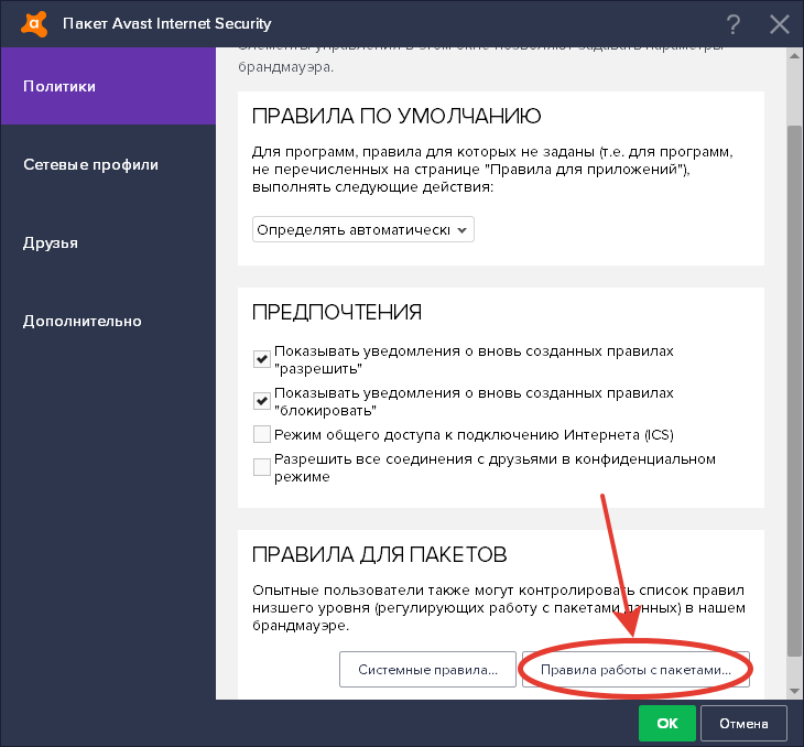 Правила для работы с пакетами Avast