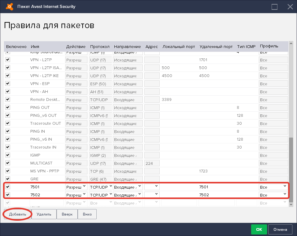 Добавление правил для работы с пакетами Avast